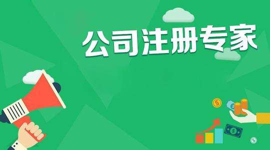 2016年注册新公司流程和费用